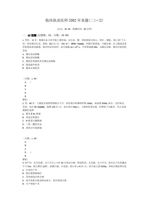 临床执业医师2002年真题(二)-(2)