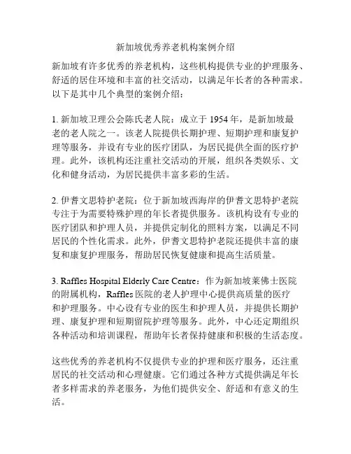 新加坡优秀养老机构案例介绍