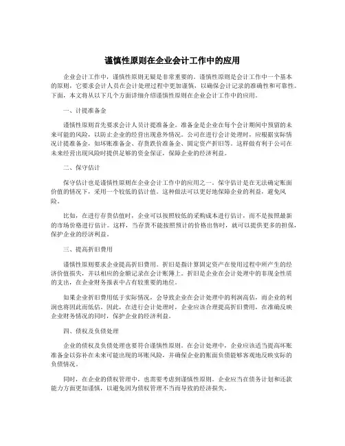 谨慎性原则在企业会计工作中的应用