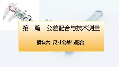 机械制造基础第三版电子课件模块六尺寸公差与配合