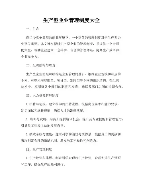 生产型企业管理制度大全