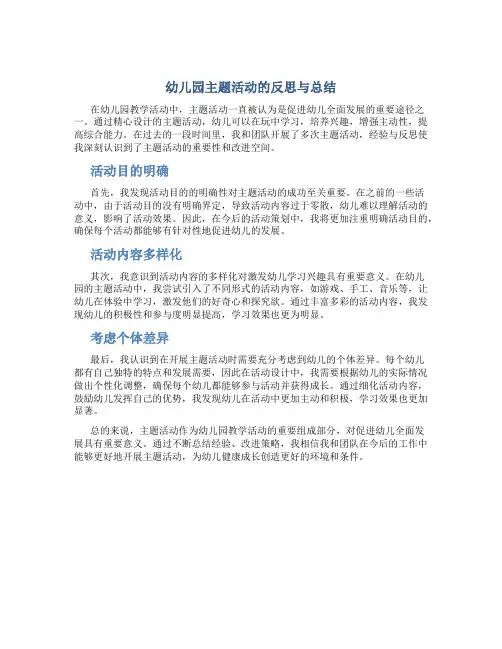 幼儿园主题活动的反思与总结