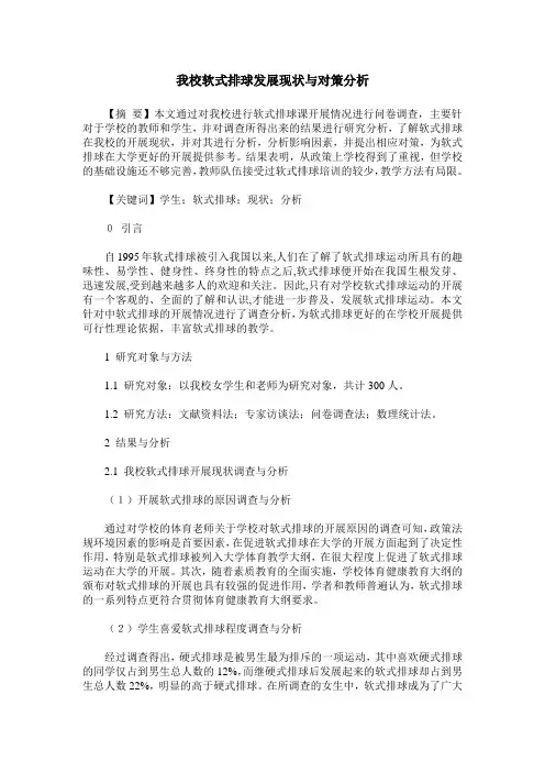 我校软式排球发展现状与对策分析