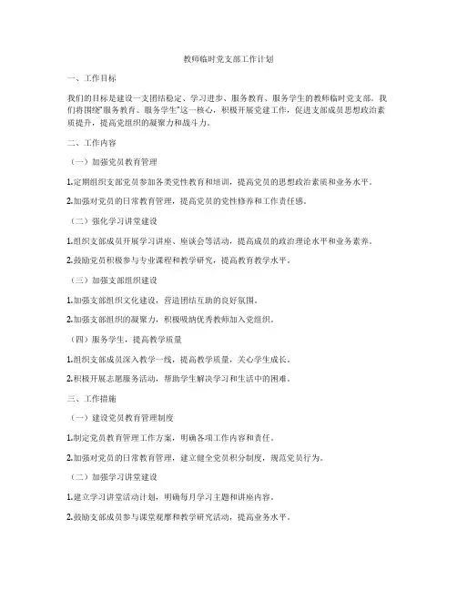 教师临时党支部工作计划