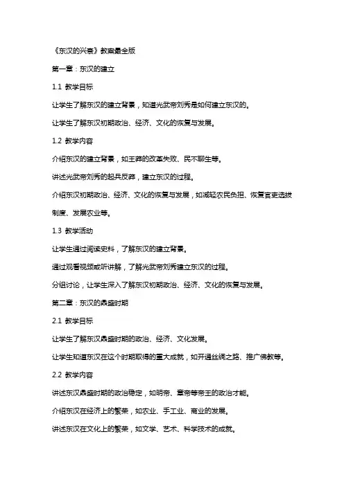 《东汉的兴衰》教案最全版