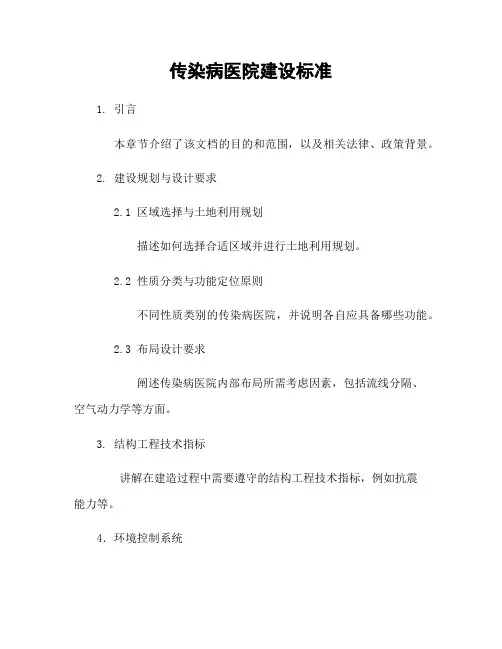 传染病医院建设标准