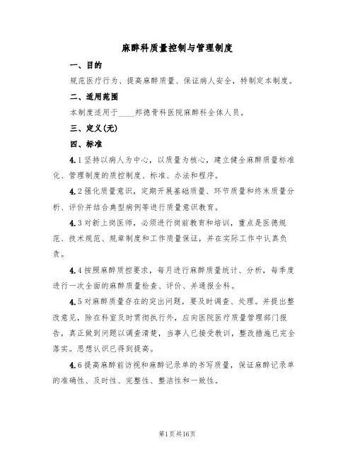 麻醉科质量控制与管理制度（五篇）