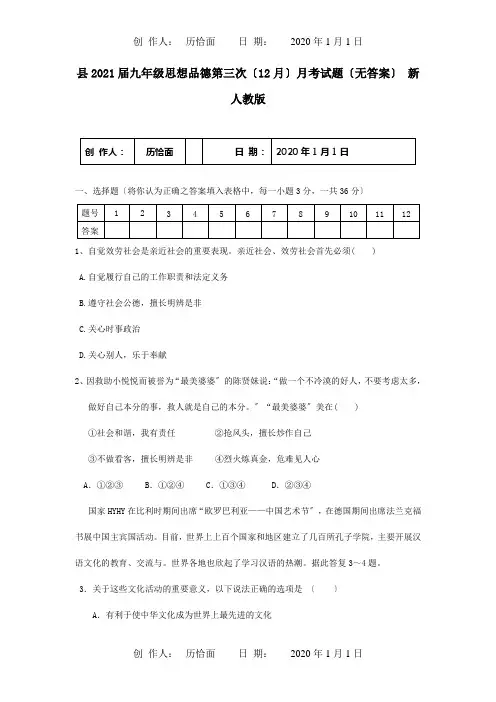 九年级思想品德第三次12月月考试题  试题