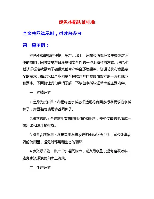 绿色水稻认证标准