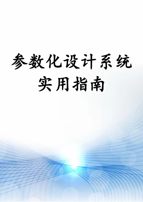 参数化设计系统实用指南