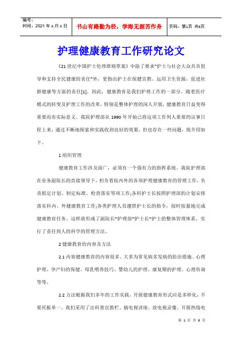 护理健康教育工作研究论文