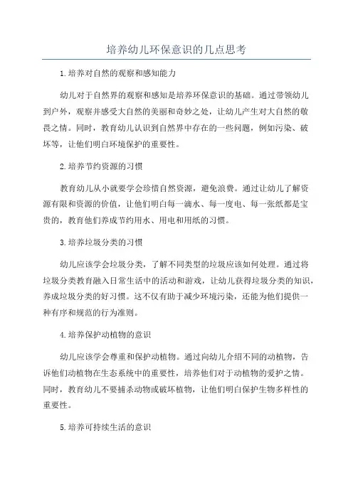 培养幼儿环保意识的几点思考