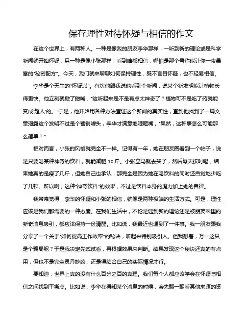 保存理性对待怀疑与相信的作文