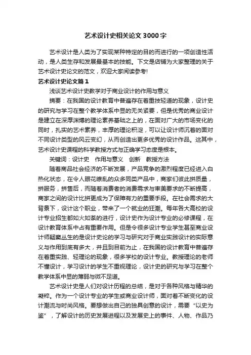 艺术设计史相关论文3000字