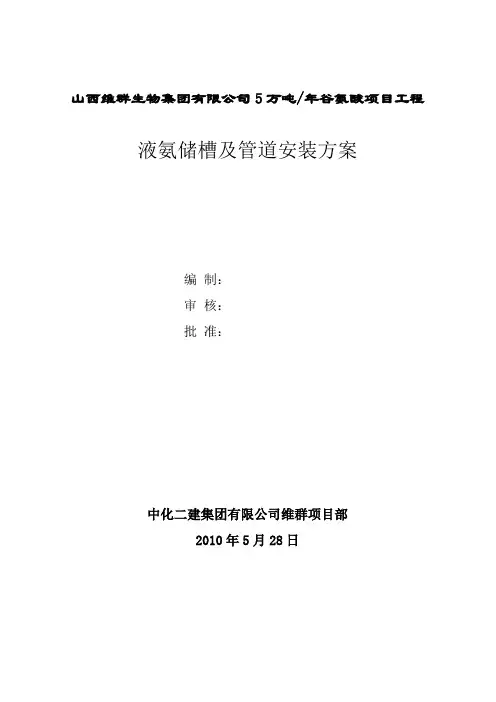 液氨储槽及管道安装方案