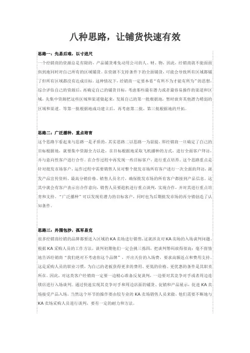 八种思路,让铺货快速有效