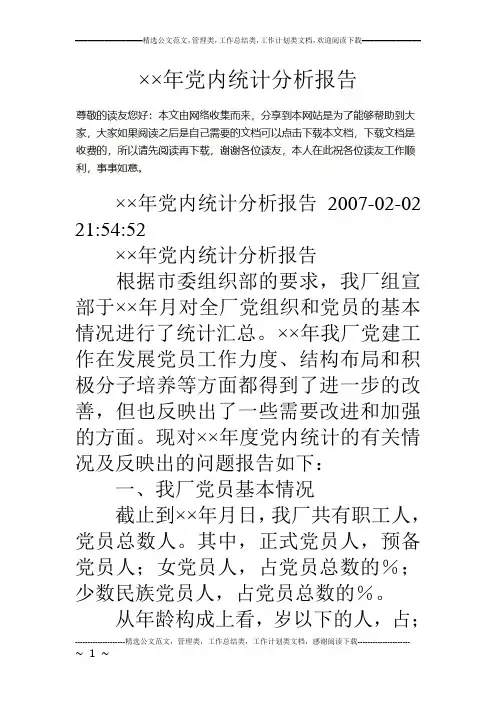 ××年党内统计分析报告