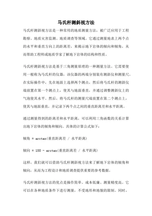 马氏杆测斜视方法
