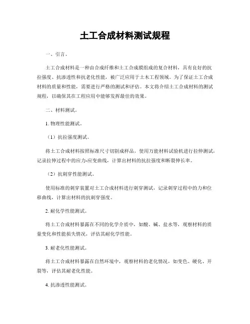 土工合成材料测试规程