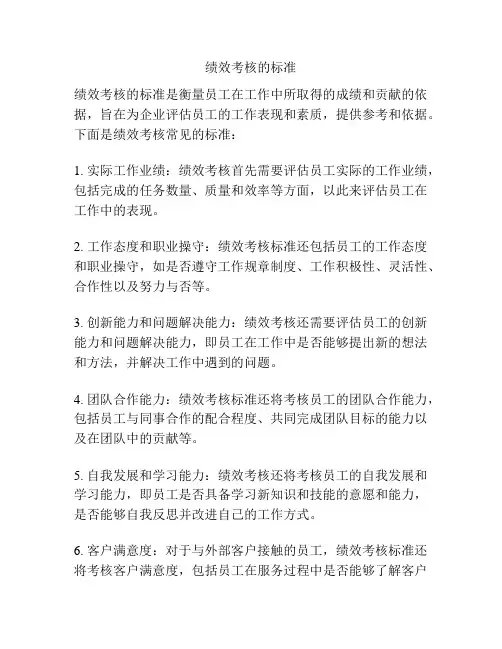 绩效考核的标准