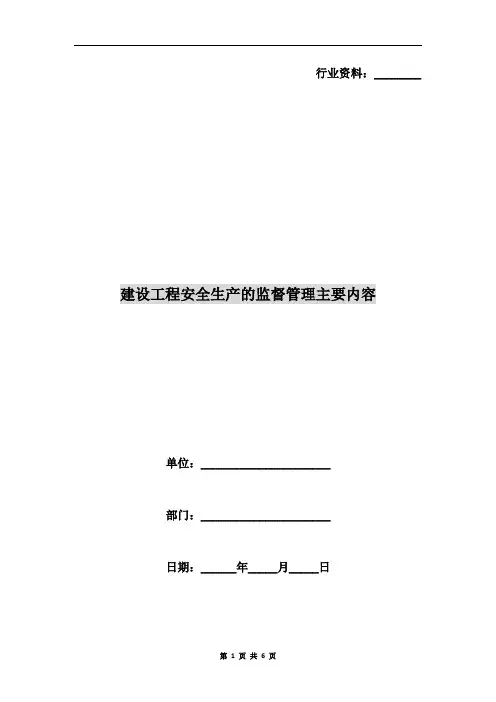 建设工程安全生产的监督管理主要内容