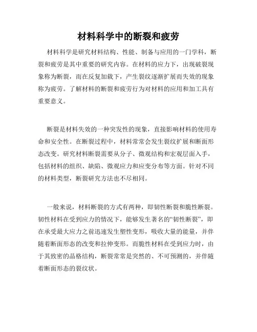 材料科学中的断裂和疲劳