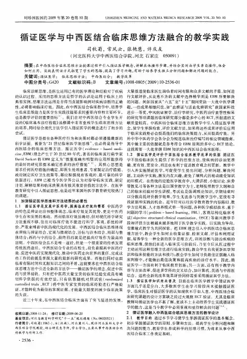 循证医学与中西医结合临床思维方法融合的教学实践