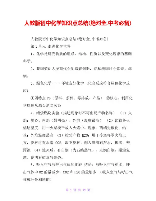 人教版初中化学知识点总结(绝对全,中考必备)
