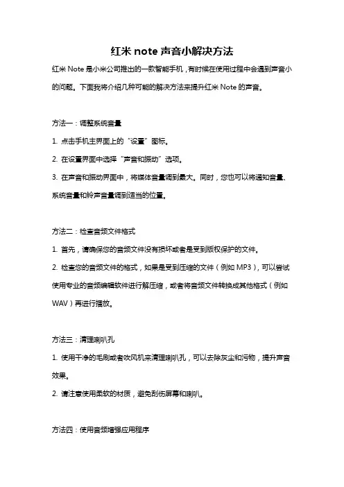 红米note声音小解决方法