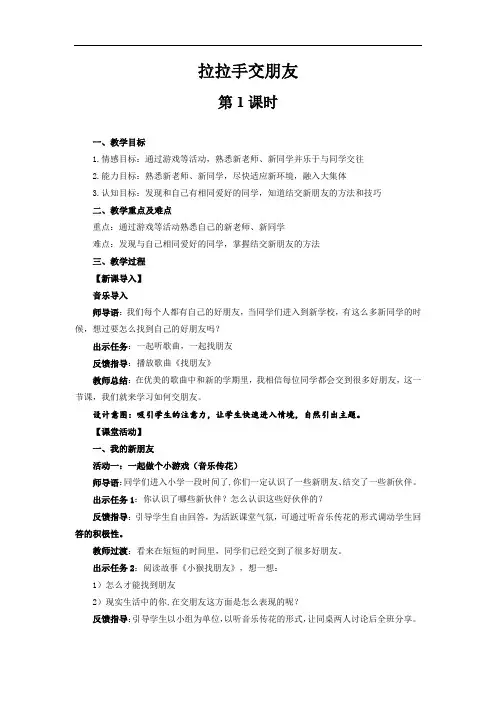 部编版《道德与法治》小学一年级上册第2课《拉拉手交朋友》优质教案