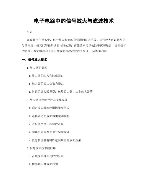 电子电路中的信号放大与滤波技术