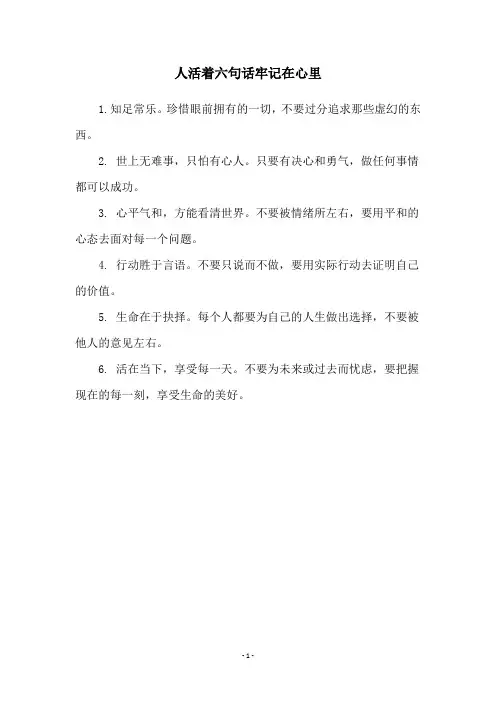人活着六句话牢记在心里