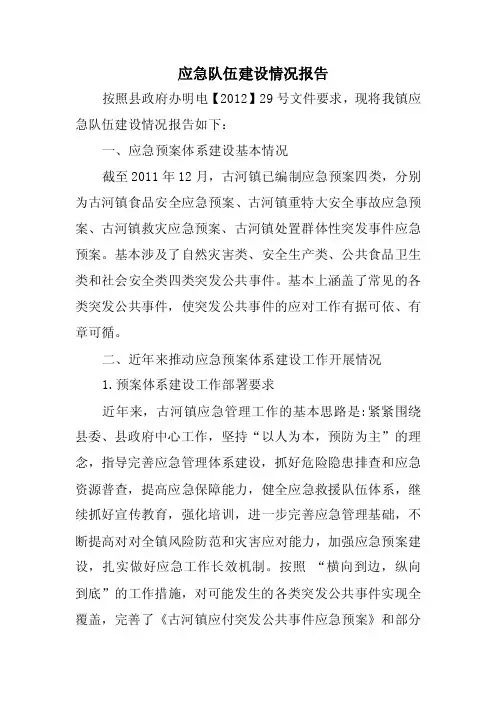 应急队伍建设情况报告范文