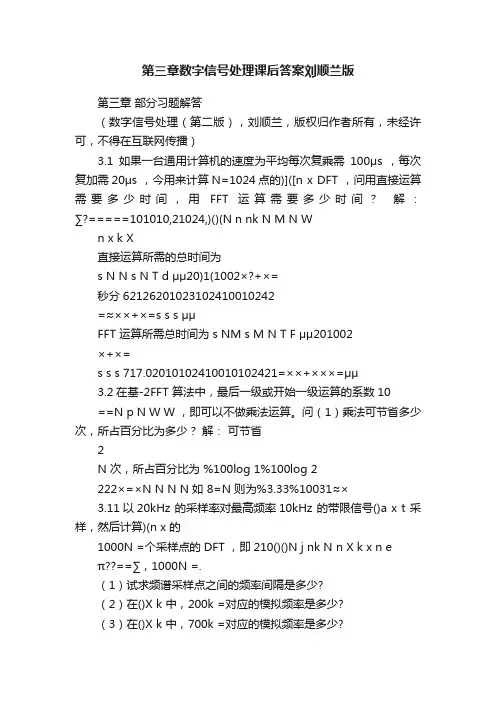 第三章数字信号处理课后答案刘顺兰版