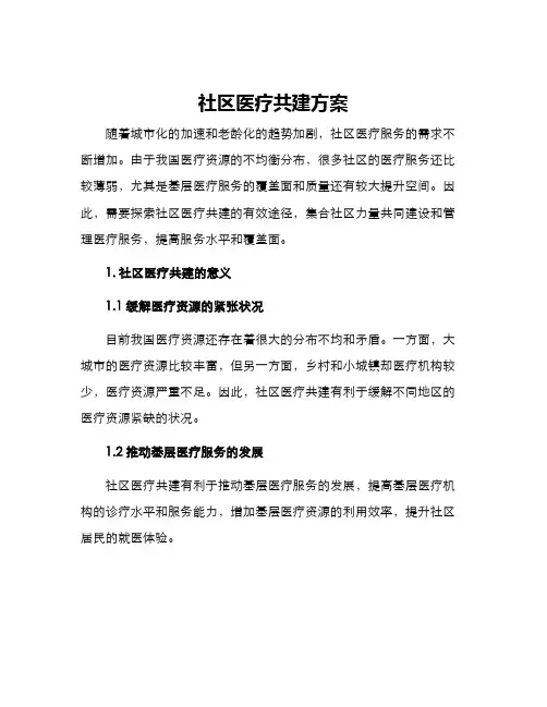 社区医疗共建方案