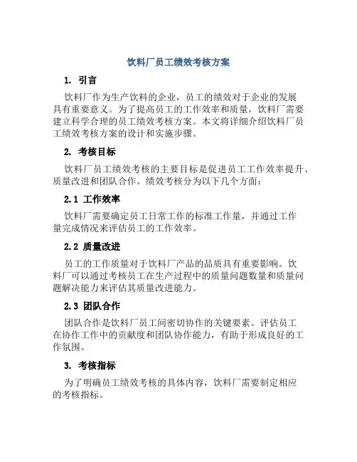 饮料厂员工绩效考核方案