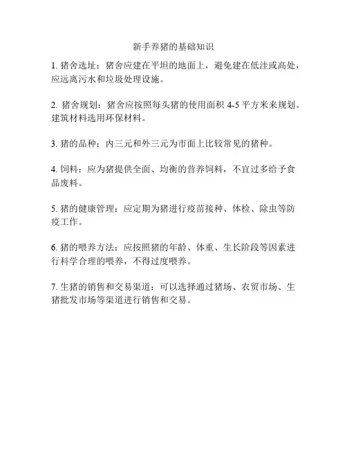 新手养猪的基础知识