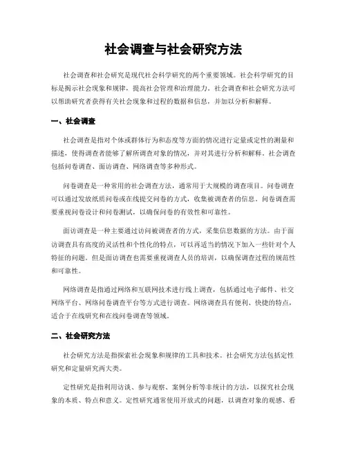 社会调查与社会研究方法