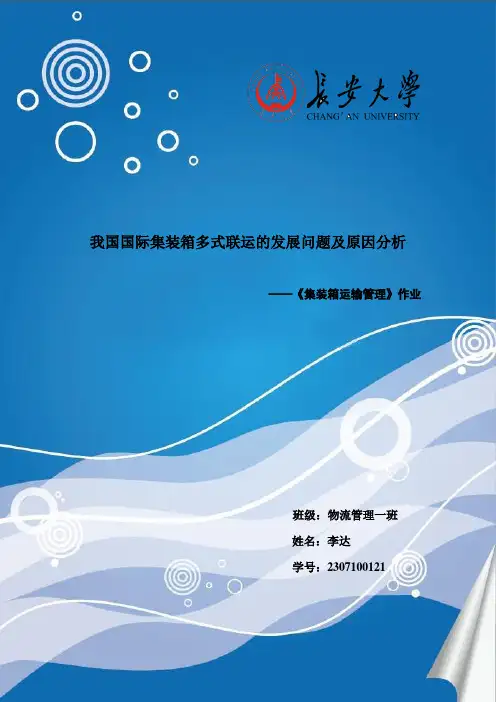 我国国际集装箱多式联运的发展问题及原因分析