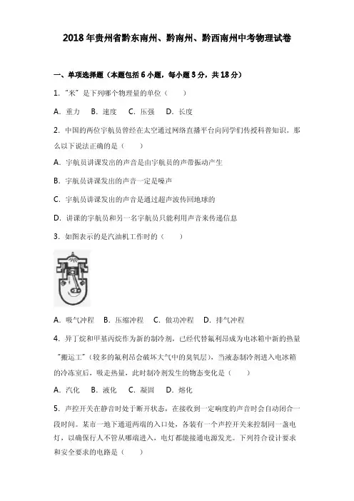 贵州省(黔东南,黔南,黔西南)2018年中考物理试题含解析