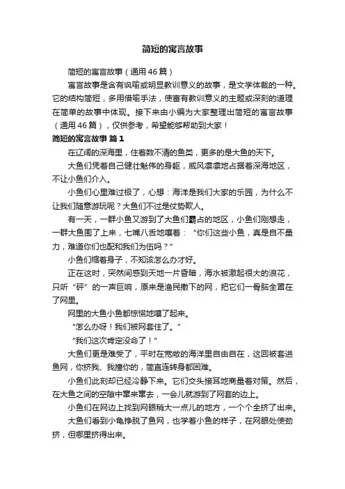 简短的寓言故事（通用46篇）