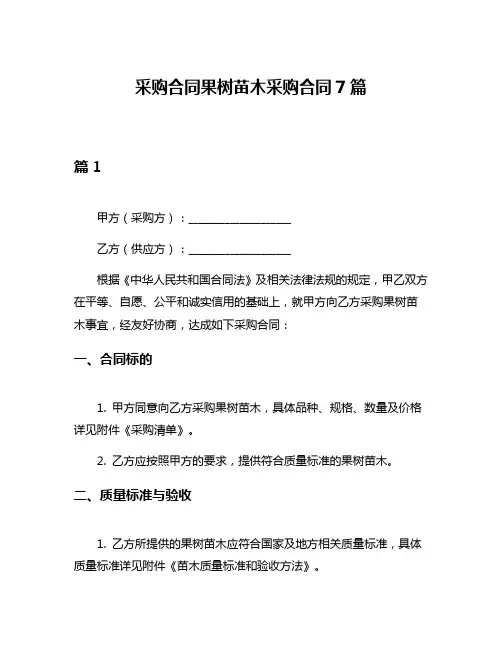 采购合同果树苗木采购合同7篇