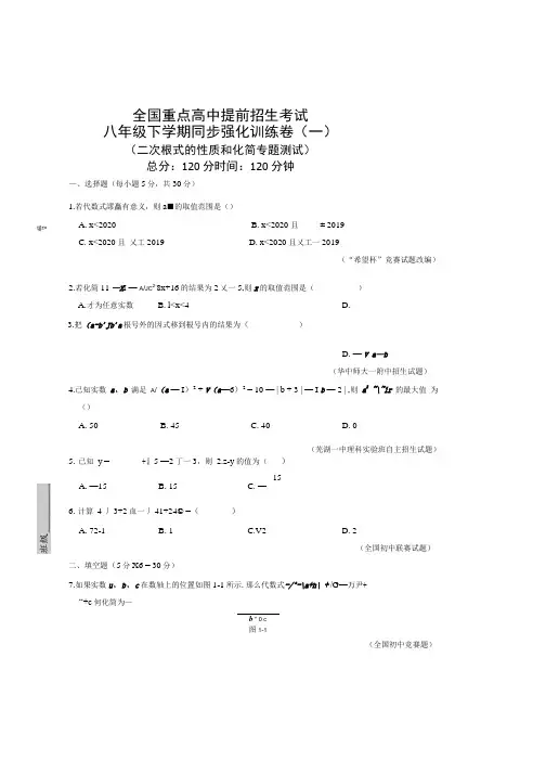 八年级《数学》下册尖子生强化训练题及解析答案：二次根式(3套).docx