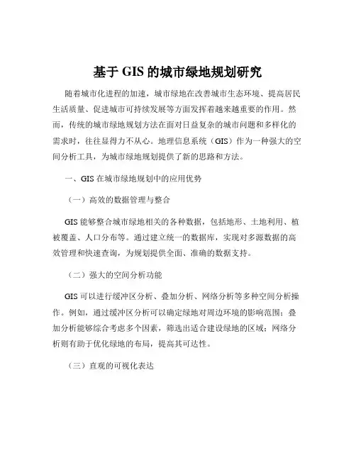 基于GIS的城市绿地规划研究