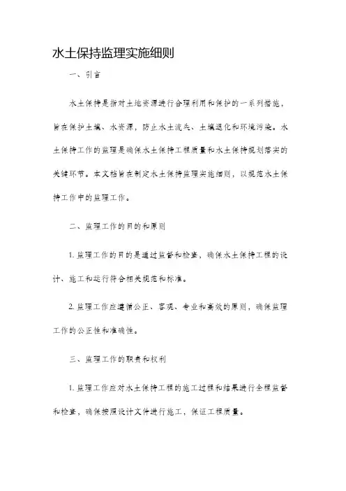 水土保持监理实施细则