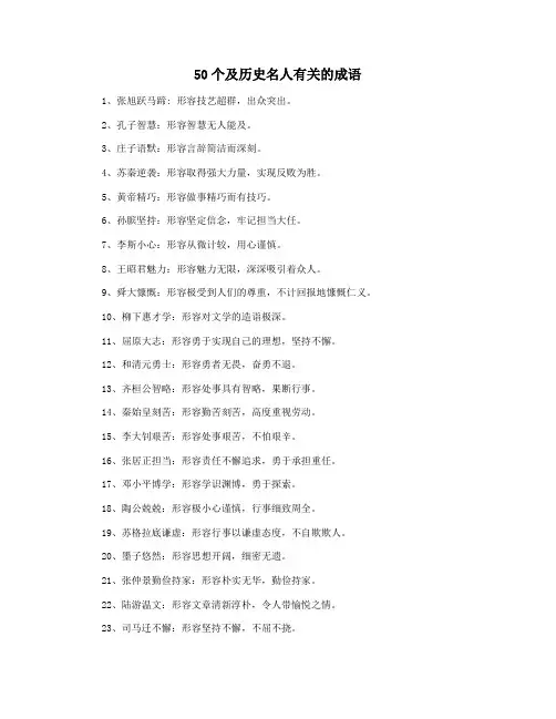 50个及历史名人有关的成语