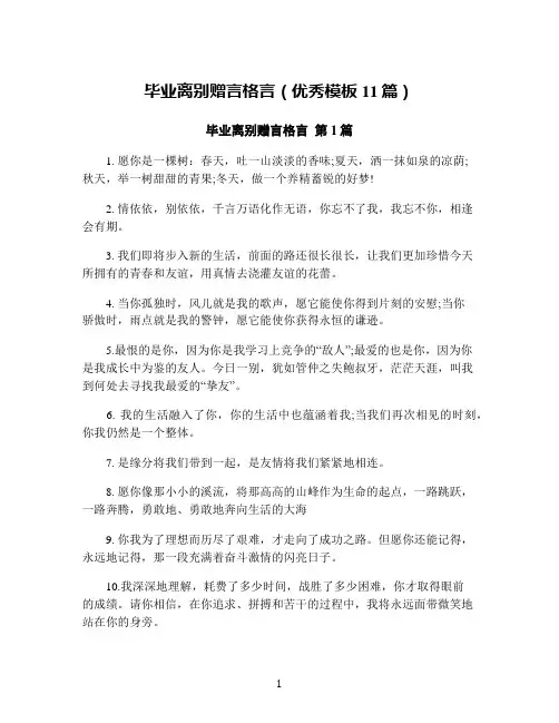 毕业离别赠言格言(优秀模板11篇)
