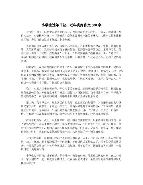 小学生过年日记：过年真好作文800字