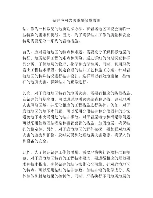 钻井应对岩溶质量保障措施