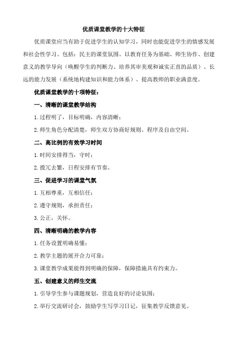 优质课堂教学的十大特征